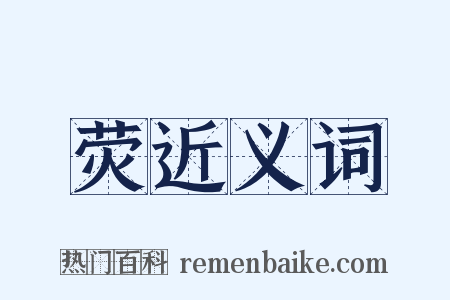 荧近义词是什么意思的图片